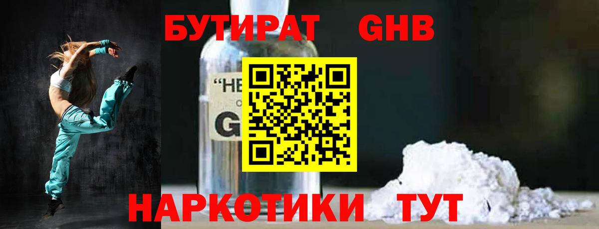 БУТИРАТ жидкий экстази Нурлат